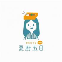 夏廚五日 BENTO 弁當 及圖