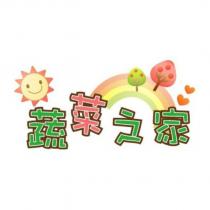 蔬菜之家及圖