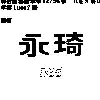 永琦 365