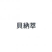 貝納萃