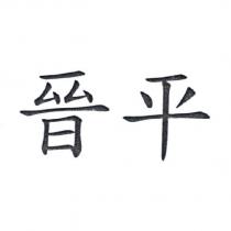 晉平