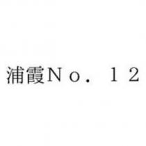 浦霞 No. 12