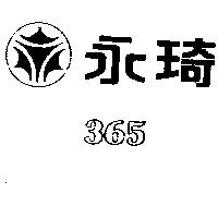 永琦及圖 365