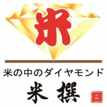 米 米撰 米の中のダイヤモンド及圖