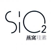 燕窩珪素 SiO 
