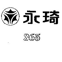 永琦及圖 365