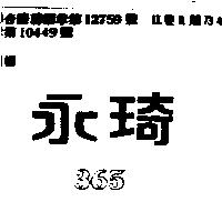 永琦 365