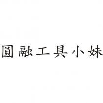 圓融工具小妹