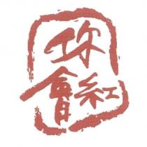 你會紅及圖