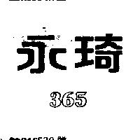 永琦 365
