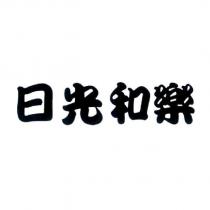 日光和樂