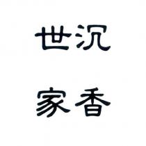 沉香世家