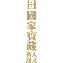 國家寶藏人文薈舘及圖