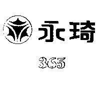 永琦及圖 365