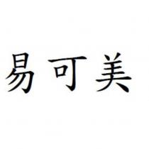 易可美