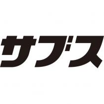 サブス
