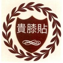 貴膝貼