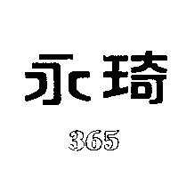 永琦 365