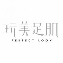 玩美足肌 PERFECT LOOK