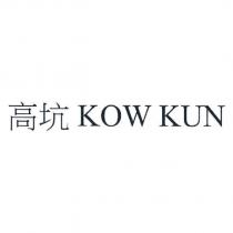 高坑 KOW KUN