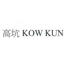 高坑 KOW KUN