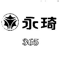 永琦及圖 365