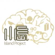 小島 Island Project 及圖