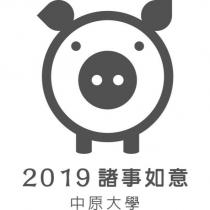2019 諸事如意中原大學及圖