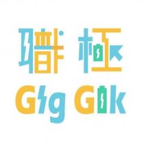 職極 Gig Gik 及圖