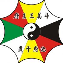 斗美三王府池府千歲及圖
