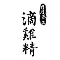 日月養生滴雞精