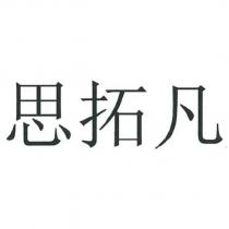 思拓凡