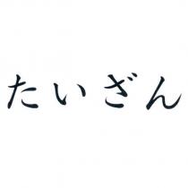 たいざん
