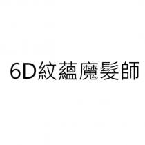 6D 紋蘊魔髮師