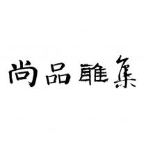 尚品雅集