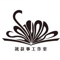 說故事工作室及圖