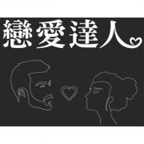 戀愛達人及圖