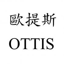 歐提斯 OTTIS