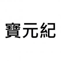 寶元紀