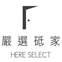 嚴選砥家 HERE SELECT 及圖