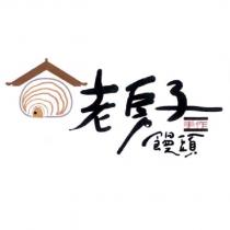 老房子及圖