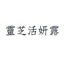 靈芝活妍露