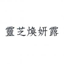 靈芝煥妍露