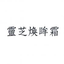 靈芝煥眸霜