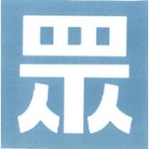 眾