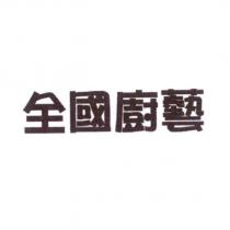 全國廚藝