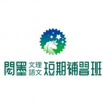 閎墨文理語文短期補習班及圖