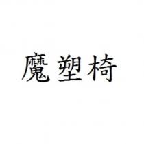 魔塑椅