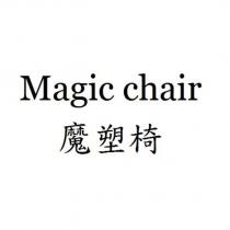 Magic chair 魔塑椅