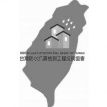 台灣防水抓漏檢測工程技術協會 H2O & LEAK DETECTION ENG. Assoc. OF TAIWAN 及圖